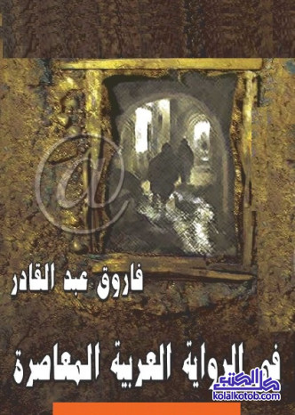 في الرواية العربية المعاصرة